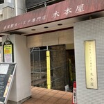 自家製生パスタ専門店 木本屋 - 