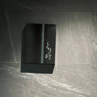 炭火焼鳥 とり将 - 