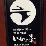 Ika No Sumi - 