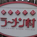 旭川らぅめん青葉 旭川ラーメン村店 - 