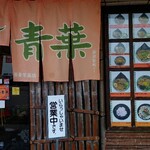 旭川らぅめん青葉 旭川ラーメン村店 - 