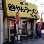 谷やんラーメン - 