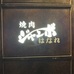 焼肉 ジャンボ はなれ - 