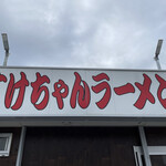 すけちゃんラーメン - 