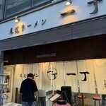 尾道ラーメン 一丁 - 