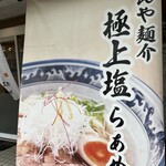 めんや 麺介 - 