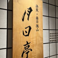 奈良・春日奥山 月日亭 - 