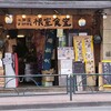 根室食堂 新橋店