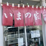 手打ちラーメン いまの家 - 