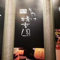 焼肉 それいけ精香園 - 