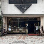 今村屋 - 外観、渋い