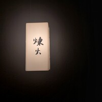 黒さつま鶏 煉火 - 