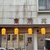 東京苑 - 東諸県郡国富町にあるお店　東京苑さん