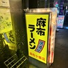 麻布ラーメン 麻布十番店