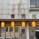 東京苑 - 東諸県郡国富町にあるお店　東京苑さん
