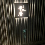 日本料理 華暦 - 