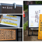 麺屋 星花灯 - 看板・注意事項等