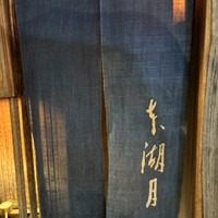 本湖月 -  本湖月 -
