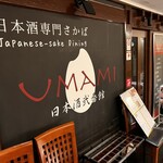 UMAMI日本酒弐番館 - 