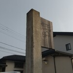 Ichikawa Sei Panten - 北九州市小倉南区「いちかわ製パン店」