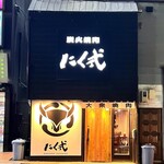 炭火焼肉 にく式 - 外観