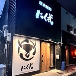 炭火焼肉 にく式 - 外観