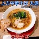 上方中華そば 丸嘉 - 
