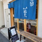 Bocchiriya Hanaka - 店舗