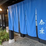 ゆふいん　泰葉 - 