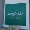 Tsuginohi - 福山市神辺町「Tsuginohi」