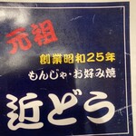 もんじゃ近どう - 