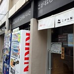 Kogane Seimenjo - 店外観