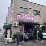 びっくり亭 本家 - 