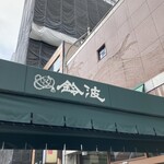 鈴波本店 膳処 - 