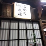 にかく本店 - 