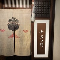 吉左エ門、 - 
