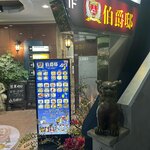 伯爵邸 西川口店 - 