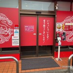 蒙古タンメン中本 - 