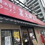 横浜家系ラーメン 裏大輝家 - 