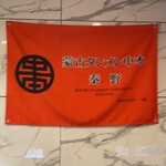 蒙古タンメン中本 - 