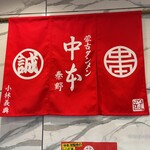 蒙古タンメン中本 - 