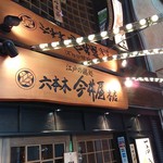 Roppongi Imaiyahonten - 