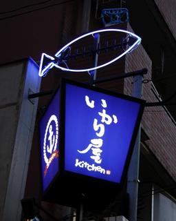 Ikariya Kicchin - 店前のネオン
