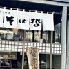 そば哲 本店