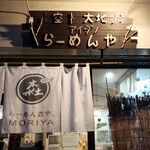 らーめん森や。 - 