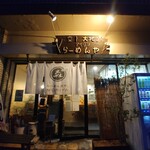 らーめん森や。 - 