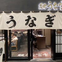 炭焼 うな富士 有楽町店 - 