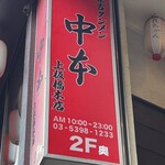 蒙古タンメン中本 - 