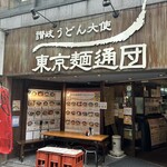 讃岐うどん大使 東京麺通団 - 