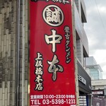 蒙古タンメン中本 - 